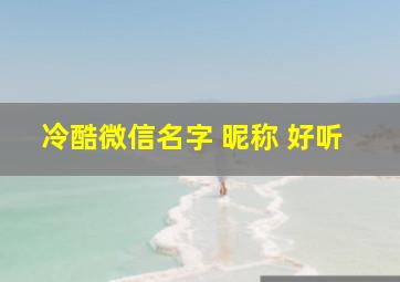 冷酷微信名字 昵称 好听